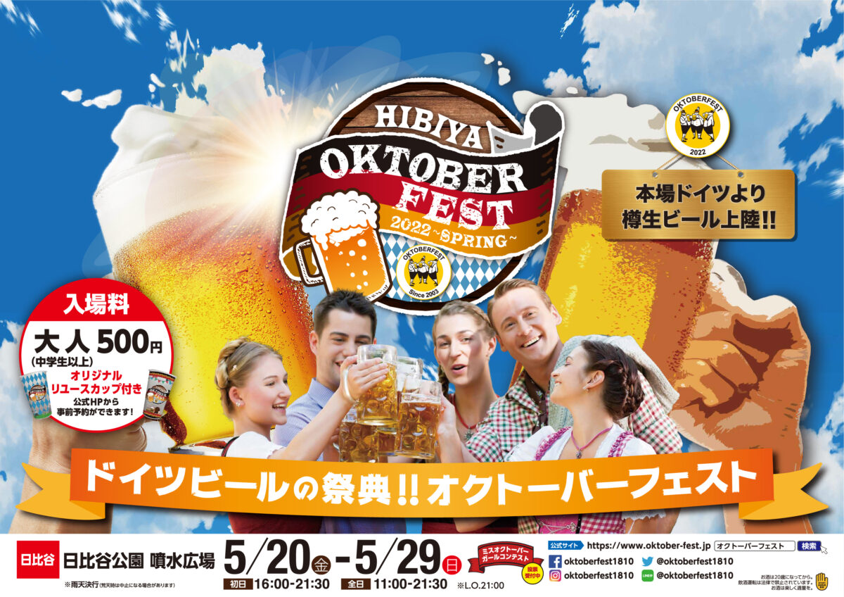 ドイツビールの祭典、オクトーバーフェストが3年ぶりに日比谷公園に帰ってきた！5月20（金）〜29（日）は日比谷オクトーバーフェスト2022〜SPRING〜