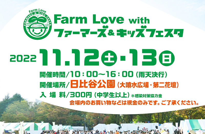 Farm Love with ファーマーズ＆キッズフェスタ 2022