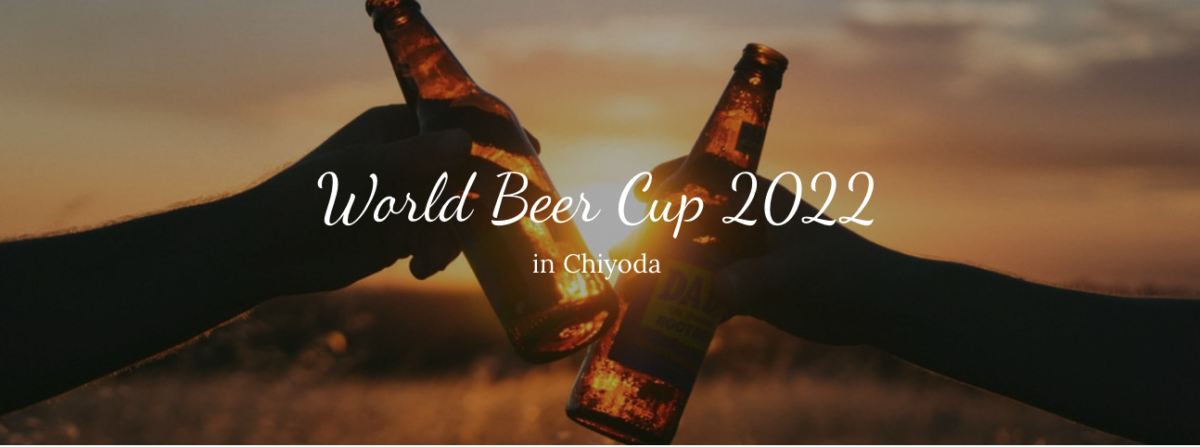 ワールドビールカップ2022 in 千代田