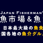 <span class="title">日本最大級の魚食イベント！全国各地の魚介グルメが大集合！！11月17（木）〜20（日）は日比谷公園で第8回全国魚市場＆魚河岸まつり</span>