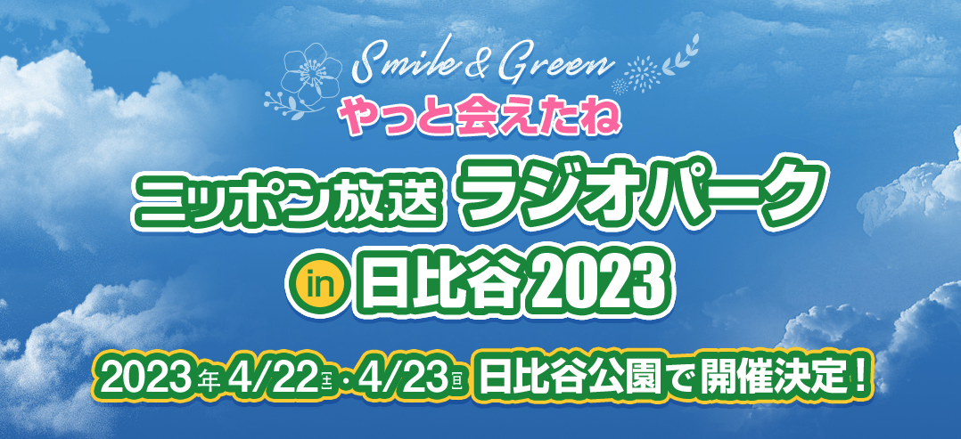 Smile＆Green やっと会えたね ニッポン放送 ラジオパーク in 日比谷 2023