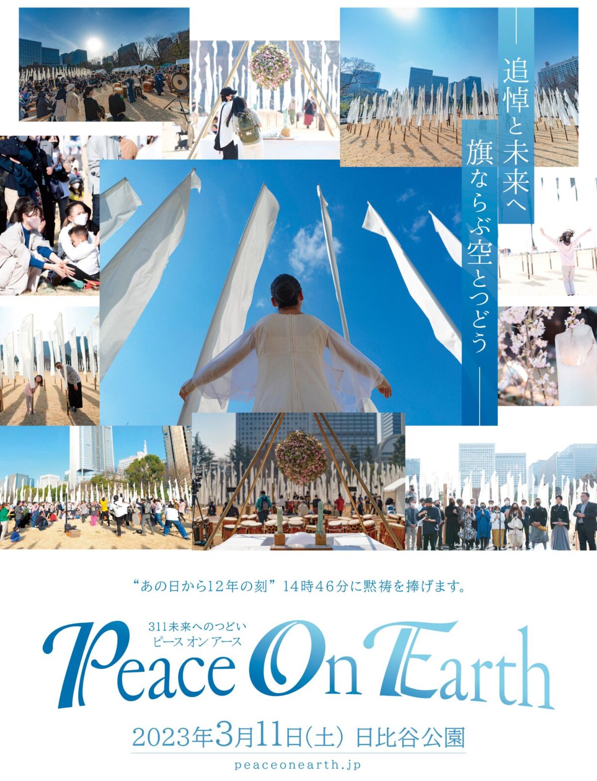 311未来へのつどい Peace On Earth 2023