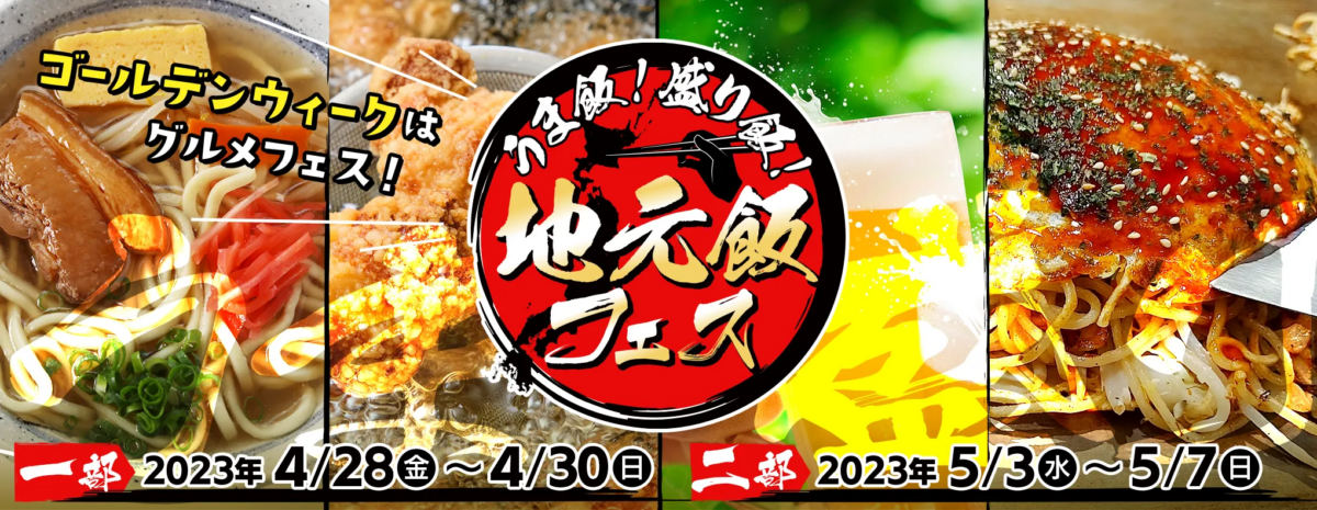 うま飯！盛り飯！地元飯フェス