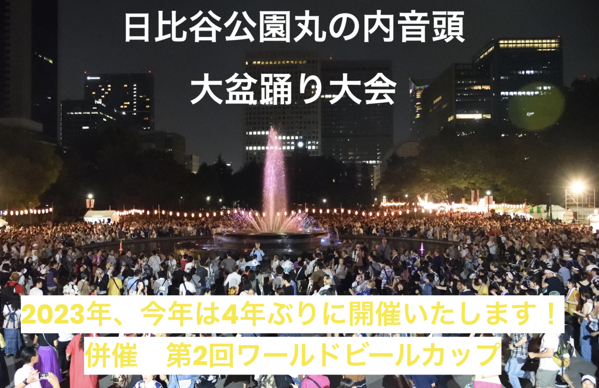 日比谷公園丸の内音頭大盆踊り大会2023 併催 第2回ワールドビールカップ