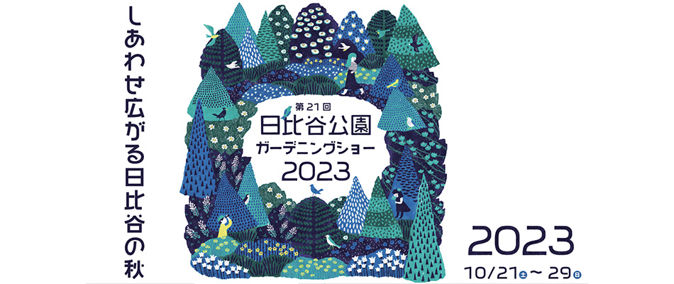 第21回日比谷公園ガーデニングショー2023