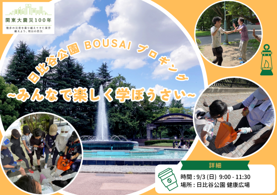 日比谷公園 BOUSAIプロギング～みんなで楽しく学ぼうさい～