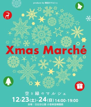 HIBIYA PARK TERRACE 120「空と緑のマルシェ Xmasマルシェ」