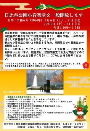 日比谷公園小音楽堂の一般開放【期間限定】