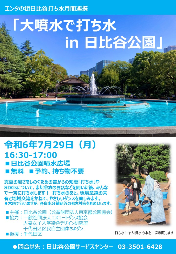 大噴水で打ち水 in 日比谷公園