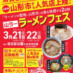 ラーメン消費額日本一の山形市から人気店が上陸！3/21(金)・22(土)「山ラー」ラーメンフェスが日比谷公園で開催！