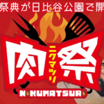 人気フードフェス肉祭が日比谷公園に登場！肉祭2025｜9月13日（土）〜15日（月・祝）で開催🍖