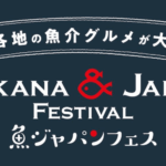 魚ジャパンフェス2025 in 日比谷公園｜11月28日（金）～30日（日）開催！旬の海鮮丼や漁師飯を堪能しよう
