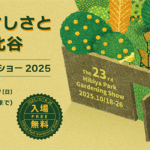 第23回日比谷公園ガーデニングショー2025｜10月18日（土）〜10月26日（日）花と緑に包まれる秋の祭典