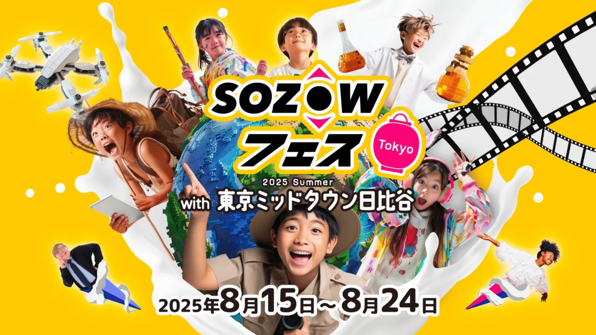 SOZOWフェス Tokyo 2025 Summer｜8月15日〜24日開催！マイクラやAI、ロボットで学ぶ“デジタルのおまつり”
