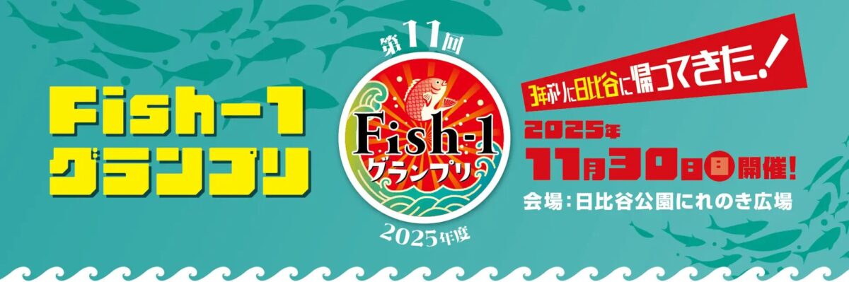 第11回Fish-1グランプリ｜11月30日（日）日比谷公園で国産水産物料理コンテスト開催！魚ジャパンフェスと同時開催