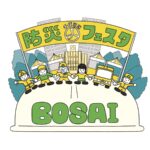 千代田区防災フェスタ｜9月28日（日）日比谷公園＆日比谷図書文化館で初開催！パウ・パトロールも登場する体験型防災イベント