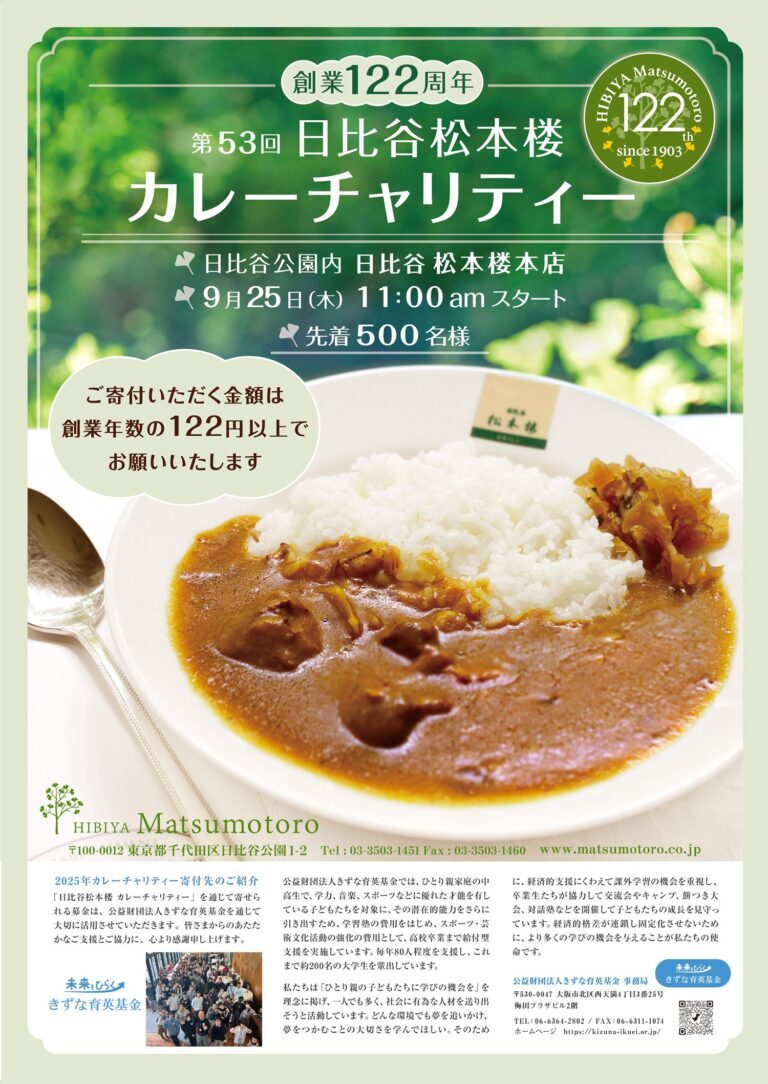 第53回 日比谷松本楼カレーチャリティー｜9月25日（木）日比谷公園で創業122周年記念イベント開催！