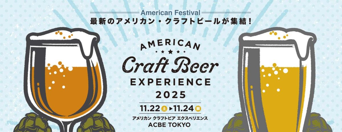 American Craft Beer Experience 2025｜11月22日（土）〜11月24日（月・振）日比谷公園で最新アメリカンクラフトビールが集結！