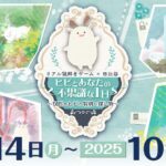 リアル謎解きゲーム×日比谷｜4月14日（月）〜10月13日（月・祝）ヒビとあなたの不思議な1日〜5匹のヒビと特別な探し物〜
