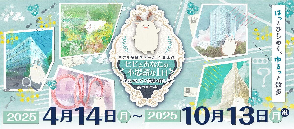 リアル謎解きゲーム×日比谷｜4月14日（月）〜10月13日（月・祝）ヒビとあなたの不思議な1日〜5匹のヒビと特別な探し物〜