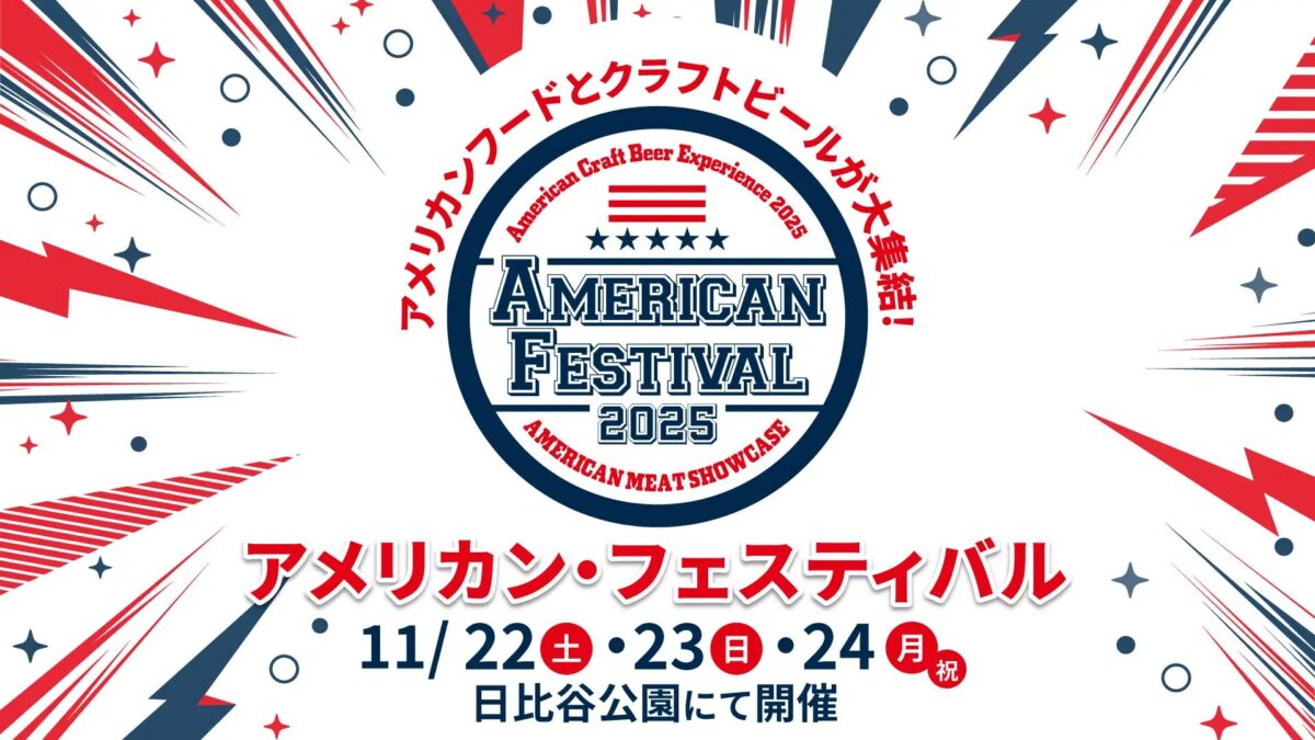 アメリカン・フェスティバル2025｜11月22日（土）〜24日（月・祝）日比谷公園で開催！クラフトビール＆BBQが集結🍔🍺