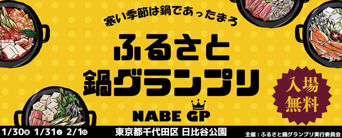 ふるさと鍋グランプリ®2026 in日比谷公園｜1月30日（金）〜2月1日（日）全国ご当地鍋を食べ比べできる冬の鍋イベント🍲