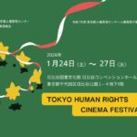 人権と出会う映画祭 TOKYO HUMAN RIGHTS CINEMA FESTIVAL｜1月24日（土）〜1月27日（火）日比谷で人権を考える映画祭