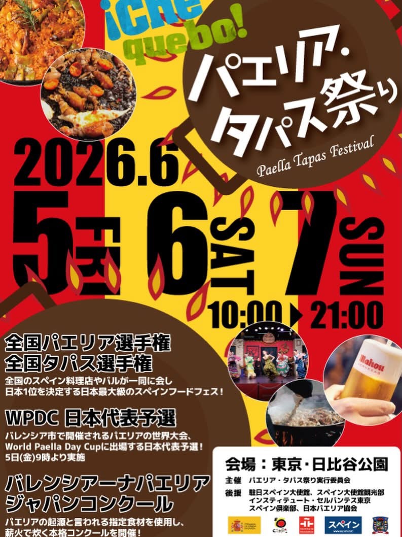 パエリア・タパス祭り2026|6月5日(金)~7日(日)日比谷公園で開催されるスペイン料理フェス🇪🇸