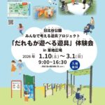 日比谷公園 みんなで考える遊具プロジェクト｜1月10日（土）〜3月1日（日）草地広場で開催、「だれもが遊べる遊具」体験会