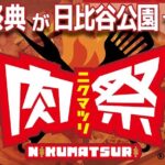 肉祭2026in日比谷公園｜9月18日（金）～20日（日）日比谷公園にれのき広場で開催される肉料理の祭典🍖